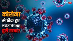 कोरोना से ठीक हुए मरीजों के लिए एक और बुरी खबर, इम्यूनिटी को कमजोर कर रही है शरीर में बन रही ये चीज