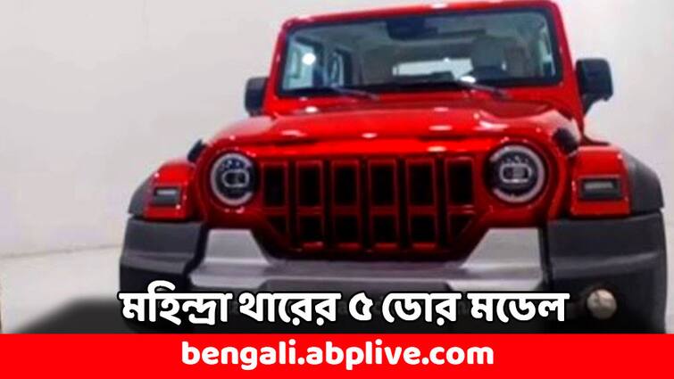 Mahindra Thar Armada 5 door Model to Launch in India check looks and specs Mahindra Car: মহিন্দ্রা থারের ৫ ডোর মডেল আসবে বাজারে, দুরন্ত সব ফিচার্স- প্রকাশ্যে ফার্স্ট লুক