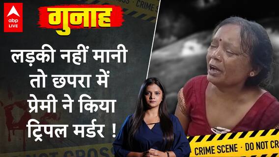 Chhapra Triple Murder Case: Lover Kills Three After Girl Refuses Proposal