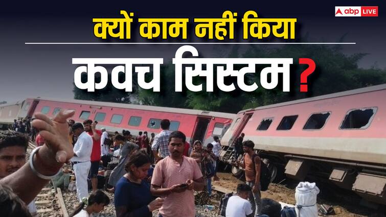 Dibrugarh Express train accident in Gonda, know whether railway kavach-system Gonda Train Accident: क्या है रेलवे का एक्सीडेंट से बचाने वाला कवच सिस्टम? जानें गोंडा हादसे में क्यों नहीं आया ये काम