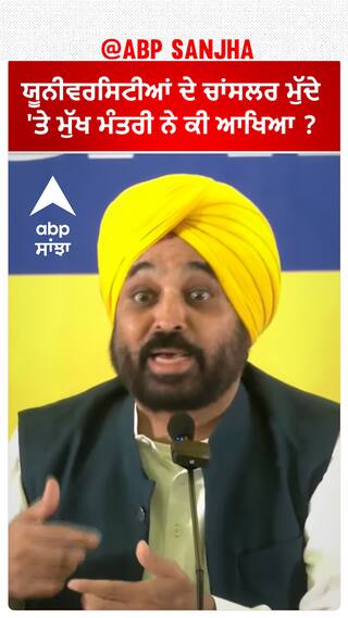 Bhagwant Mann| ਯੂਨੀਵਰਸਿਟੀਆਂ ਦੇ ਚਾਂਸਲਰ ਮੁੱਦੇ 'ਤੇ ਮੁੱਖ ਮੰਤਰੀ ਨੇ ਕੀ ਆਖਿਆ ?