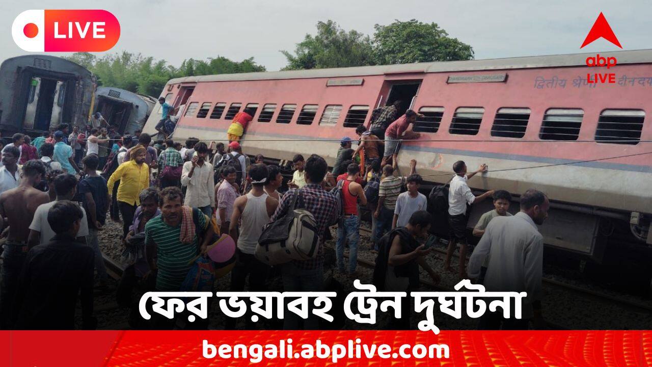 Dibrugarh Express Accident LIVE: যাত্রী-সুরক্ষা আর কবে নিশ্চিত করতে পারবে রেল, আক্রমণে মমতা