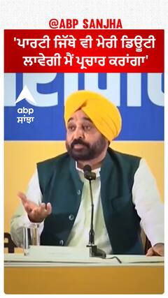 Bhagwant Mann|'ਪਾਰਟੀ ਜਿੱਥੇ ਵੀ ਮੇਰੀ ਡਿਊਟੀ ਲਾਵੇਗੀ ਮੈਂ ਪ੍ਰਚਾਰ ਕਰਾਂਗਾ'