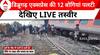 Gonda Train Accident:  चंडीगढ़-डिब्रूगढ़ एक्सप्रेस की 12 बोगियां पलटी |  Dibrugarh Express Derailed