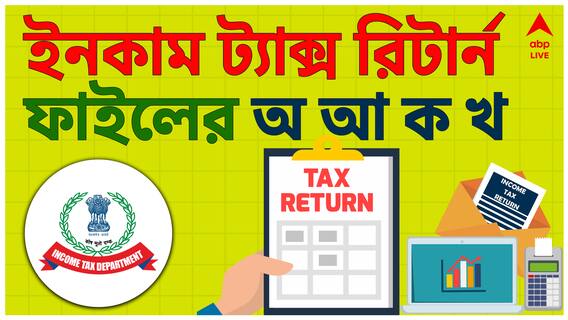 কীভাবে বাড়ি বসে আপনি সহজেই ITR ফাইল করবেন ? দেখুন পুরো ভিডিওটি