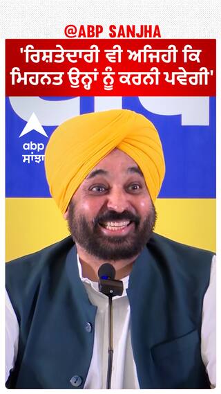 Bhagwant Mann| 'ਰਿਸ਼ਤੇਦਾਰੀ ਵੀ ਅਜਿਹੀ ਕਿ ਮਿਹਨਤ ਉਨ੍ਹਾਂ ਨੂੰ ਕਰਨੀ ਪਵੇਗੀ'