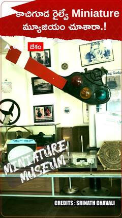 కాచిగూడ రైల్వే Miniature మ్యూజియం చూశారా.!