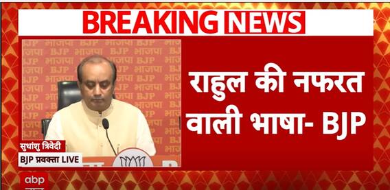 BJP Press Conference: Sudhanshu Trivedi Criticizes Rahul Gandhi For Employing Abusive Language | ABP News