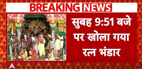 Jagannath Temple Ratna Bhandar: Treasure Vault Reopened After 46 Years | ABP News
