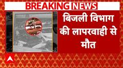 Gujarat News: बिजली विभाग की लापरवाही से Rajkot में लडकी की मौत | ABP News |