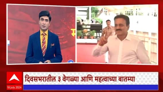 Zero Hour : दिवसभरातील 3 वेगळ्या आणि महत्त्वाच्या बातम्या : 18 July 2024 : ABP Majha