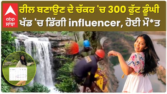 Aanvi Kamdar | ਮੌਤ ਤੋਂ ਪਹਿਲਾਂ Influencer ਦੀ ਆਖ਼ਰੀ Post, Reel ਬਣਾਉਣ ਦੇ ਚੱਕਰ 'ਚ ਗਵਾਈ ਜਾਨ | Mumbai