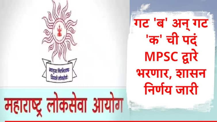 maharashtra government issue gr stating mpsc will conduct recruitment process fo group  b and c post good news for students marathi news MPSC Group C Recruitment : नोकरभरतीची तयारी करणाऱ्या विद्यार्थ्यांसाठी गुड न्यूज, गट-ब अन् गट-क च्या पदं MPSC तर्फे भरणार, शासन निर्णय जारी