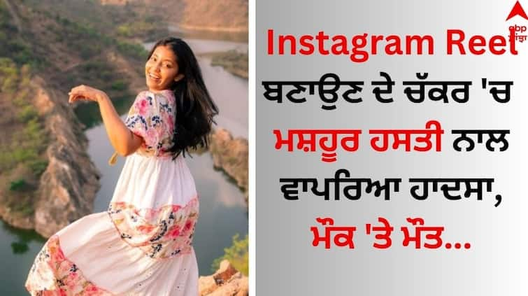 An accident happened to famous influencer Amvi Kamdar while making Instagram reels, death Instagram Reel ਬਣਾਉਣ ਦੇ ਚੱਕਰ 'ਚ ਮਸ਼ਹੂਰ ਹਸਤੀ ਨਾਲ ਵਾਪਰਿਆ ਹਾਦਸਾ, ਮੌਕ 'ਤੇ ਮੌਤ 