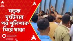 Malda: মালদার সামসিতে বাইপাস এলাকায় সড়ক দুর্ঘটনার পর পুলিশকে ঘিরে ধাক্কা উত্তেজিত জনতার | ABP Ananda LIVE