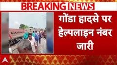 Gonda Train Accident Helpline No: गोंडा में रेल हादसे को लेकर हेल्पलाइन नंबर जारी | Dibrugarh