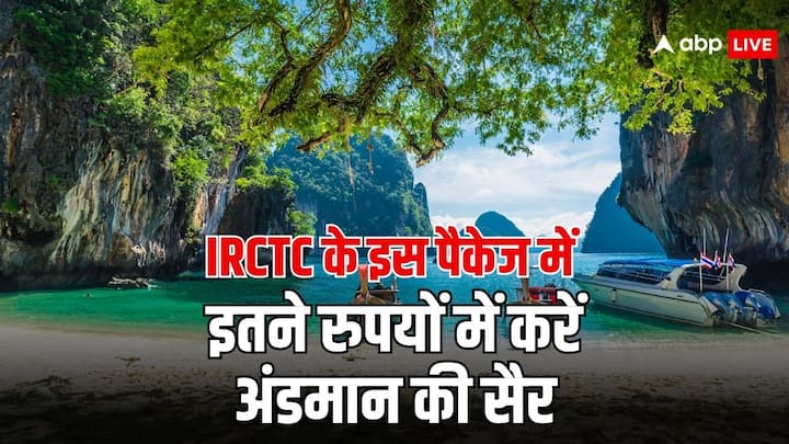 IRCTC Andaman Air Tour Package: आईआरसीटीसी द्वारा अंडमान घूमने के लिए टूर पैकेज दिया जा रहा है. जिसमें आपको कई सारी सुविधाएं भी दी जाएगी. चलिए जानते हैं इसमें आपको कितने रुपये देने होंगे.