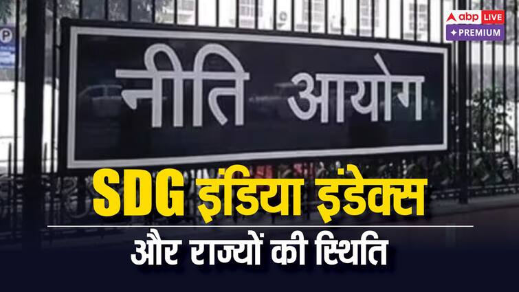 SDG इंडिया इंडेक्स: संयुक्त राष्ट्र के पैमाने पर भारत के विकास की कहानी कितनी खरी? SDG India Index How true is India development story on UN scale abpp SDG इंडिया इंडेक्स: संयुक्त राष्ट्र के पैमाने पर भारत के विकास की कहानी कितनी खरी?