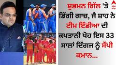 ਸ਼ੁਭਮਨ ਗਿੱਲ 'ਤੇ ਡਿੱਗੀ ਗਾਜ਼, ਜੈ ਸ਼ਾਹ ਨੇ ਟੀਮ ਇੰਡੀਆ ਦੀ ਕਪਤਾਨੀ ਖੋਹ ਇਸ 33 ਸਾਲਾਂ ਦਿੱਗਜ ਨੂੰ ਸੌਪੀ ਕਮਾਨ