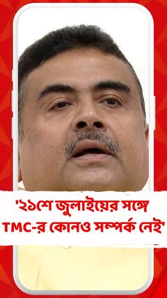 '২১শে জুলাইয়ের সঙ্গে তৃণমূলের কোনও সম্পর্ক নেই ', TMC-কে আক্রমণ শুভেন্দুর