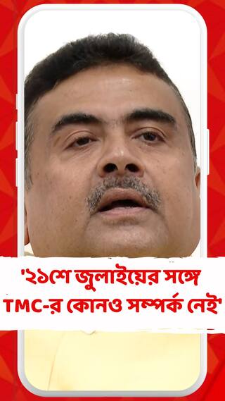 '২১শে জুলাইয়ের সঙ্গে তৃণমূলের কোনও সম্পর্ক নেই ', TMC-কে আক্রমণ শুভেন্দুর