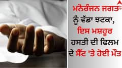 Death: ਮਨੋਰੰਜਨ ਜਗਤ ਨੂੰ ਵੱਡਾ ਝਟਕਾ, ਇਸ ਮਸ਼ਹੂਰ ਹਸਤੀ ਦੀ ਫਿਲਮ ਦੇ ਸੈੱਟ 'ਤੇ ਹੋਈ ਮੌਤ