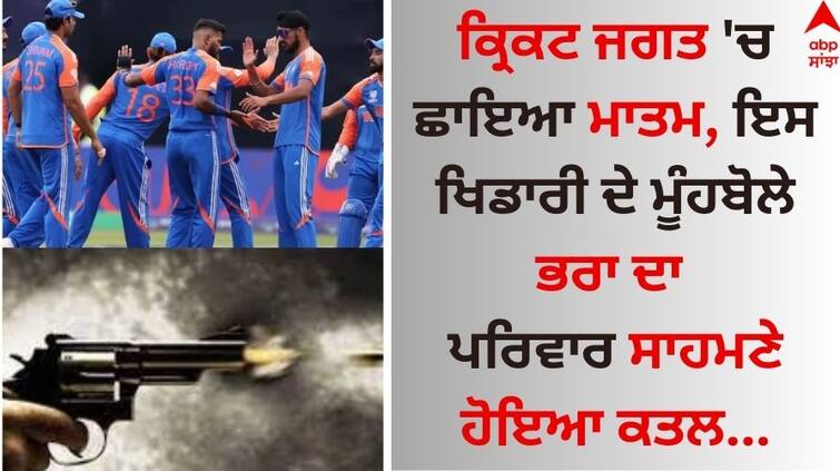 Dhammika Niroshana Murder Mourning in the cricket world, this player's outspoken brother was killed in front of his family details inside Sports Breaking: ਕ੍ਰਿਕਟ ਜਗਤ 'ਚ ਛਾਇਆ ਮਾਤਮ, ਇਸ ਖਿਡਾਰੀ ਦੇ ਮੂੰਹਬੋਲੇ ਭਰਾ ਦਾ ਪਰਿਵਾਰ ਸਾਹਮਣੇ ਹੋਇਆ ਕਤਲ