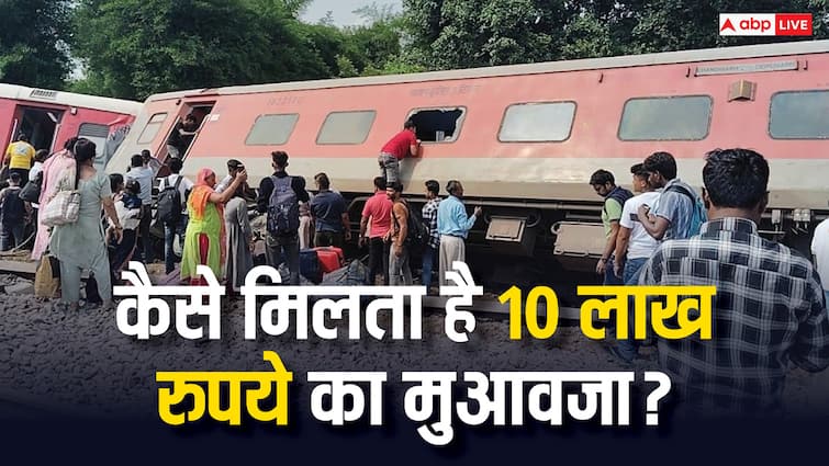 Dibrugarh Express Train Accident who gets compensation of Rs 10 lakh after train accident know how to apply Dibrugarh Express Train Accident: ट्रेन हादसे के बाद किन्हें मिलता है 10 लाख रुपये का मुआवजा, करना होता है बस ये काम