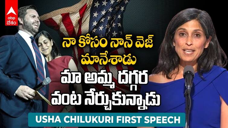 Usha Chilukuri Vance First Speech about his husband JD Vance Usha Chilukuri Vance: ఉషా చిలుకూరి కోసం జేడీ వాన్స్ అన్ని త్యాగాలు చేశారా? నిజంగా గ్రేట్! భర్త గురించి ఆమె ఫస్ట్ స్పీచ్‌ ఇదే