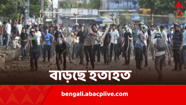 Bangladesh Anti Quota Protests Several killed and Injured clash between protesters and Police Rapid Action Force reportes Bangladesh Anti Quota Protests: রক্তাক্ত অবস্থায় হাসপাতালে পড়ুয়ারা, আজও বাংলাদেশে ৪ জনের মৃত্যু, সংরক্ষণ বিরোধী আন্দোলন ঘিরে রণক্ষেত্র