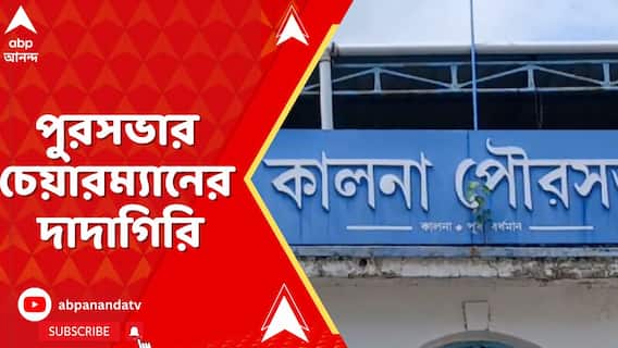 পুরসভার চেয়ারম্যানের দাদাগিরি, নিরাপত্তা রক্ষীর উপরে চড়াও পুরপ্রধান