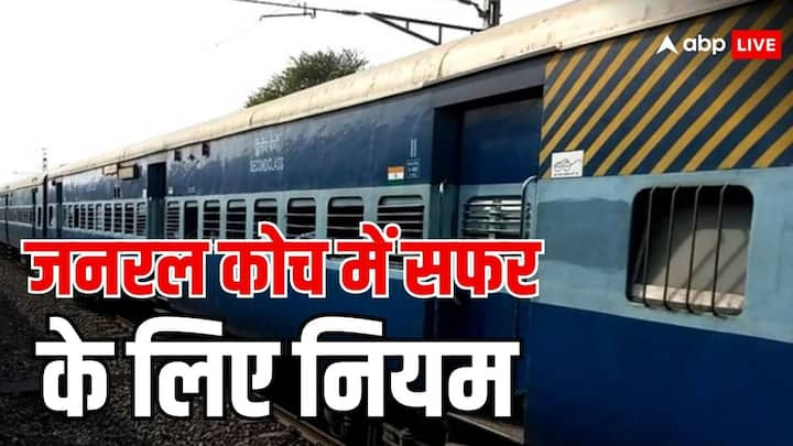 Indian Railway General Ticket Rules: जनरल कोच में सफर करने के दौरान कुछ नियमों के बारे में पता होना जरूरी होता है. नहीं तो फिर दिक्कत हो जाती है. चलिए आपको बताते हैं.