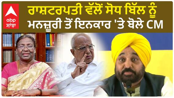 Bhagwant Mann| ਰਾਸ਼ਟਰਪਤੀ ਵੱਲੋਂ ਸੋਧ ਬਿੱਲ ਨੂੰ ਮਨਜ਼ੂਰੀ ਤੋਂ ਇਨਕਾਰ 'ਤੇ ਬੋਲੇ CM