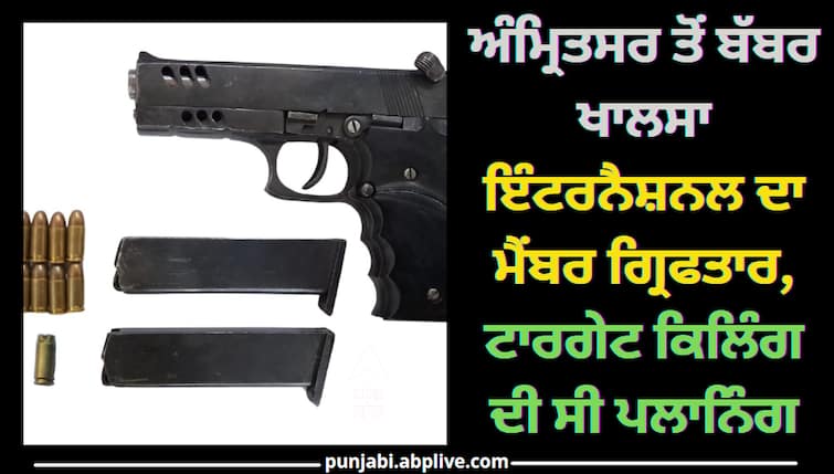 ssoc-arrested-babbar-khalsa-terrorist-usa-based-terrorist-harpreet-singh Amritsar News: ਅੰਮ੍ਰਿਤਸਰ ਤੋਂ ਬੱਬਰ ਖਾਲਸਾ ਇੰਟਰਨੈਸ਼ਨਲ ਦਾ ਮੈਂਬਰ ਗ੍ਰਿਫਤਾਰ, ਟਾਰਗੇਟ ਕਿਲਿੰਗ ਦੀ ਸੀ ਪਲਾਨਿੰਗ