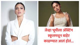 Bhumi Pednekar Birthday : जेव्हा भूमी पेडणेकरला ॲक्टिंग स्कूलमधून बाहेर काढण्यात आलं होतं, काय होतं नेमकं कारण?