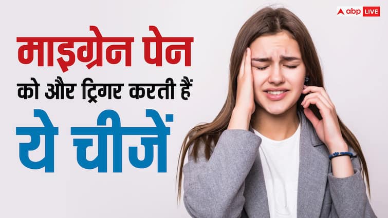 Avoid These 5 Things That Can Intensify Migraine Pain Migraine Pain : माइग्रेन के दर्द को और बढ़ा देती हैं ये 5 खाने की चीजें, इससे रहें हमेशा सतर्क