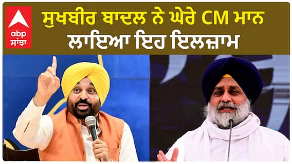 Sukhbir Badal| ਸੁਖਬੀਰ ਬਾਦਲ ਨੇ ਘੇਰੇ CM ਮਾਨ, ਲਾਇਆ ਇਹ ਇਲਜ਼ਾਮ
