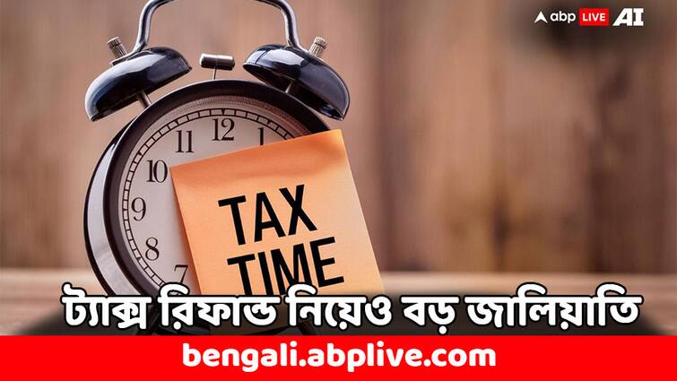 Income Tax Refund Fraud IT Dept issued advisory know details Income Tax: এক ক্লিকেই পাবেন ট্যাক্সের রিফান্ড ! ভুয়ো মেসেজ নিয়ে সতর্কতা জারি আয়কর বিভাগের