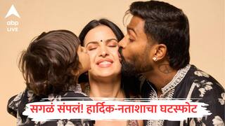 मोठी बातमी : हार्दिक-नताशाचा घटस्फोट, चार वर्षांनंतर संसार मोडला; पांड्याची भावनिक पोस्ट