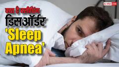 क्या होती है स्लीप एपनिया की बीमारी, ऐसी खतरनाक हरकतें करने लगते हैं लोग