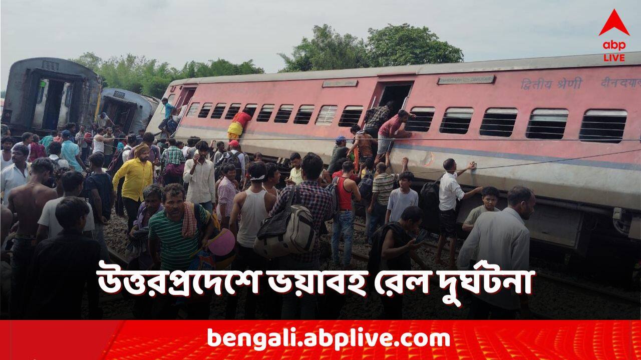 Dibrugarh Express Derailed: উত্তরপ্রদেশে ভয়াবহ রেল দুর্ঘটনা, বেলাইন ডিব্রুগড় এক্সপ্রেসের ১২ কামরা, বহু হতাহতের আশঙ্কা