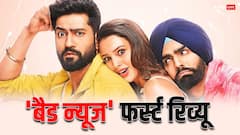 कैसी है विक्की कौशल और तृप्ति डिमरी की 'बैड न्यूज'? सामने आया फिल्म का पहला रीव्यू