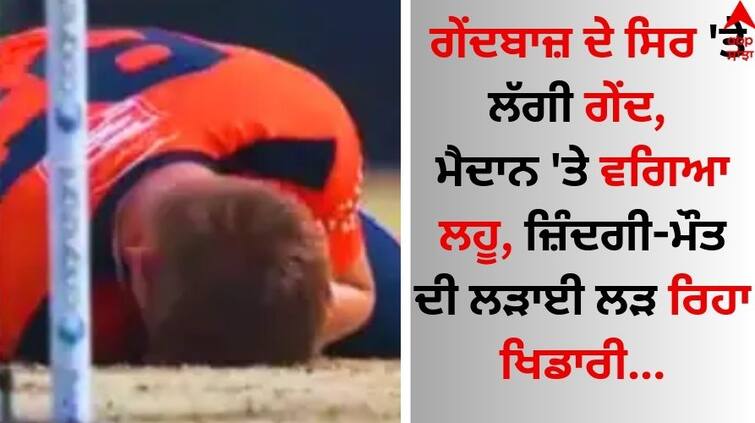 A terrible accident happened in the world of sports, the ball hit the player's head, blood spilled on the field, then... Sports Breaking: ਖੇਡ ਜਗਤ 'ਚ ਵਾਪਰਿਆ ਭਿਆਨਕ ਹਾਦਸਾ, ਖਿਡਾਰੀ ਦੇ ਸਿਰ 'ਤੇ ਲੱਗੀ ਗੇਂਦ, ਮੈਦਾਨ 'ਤੇ ਵਗਿਆ ਲਹੂ, ਫਿਰ...