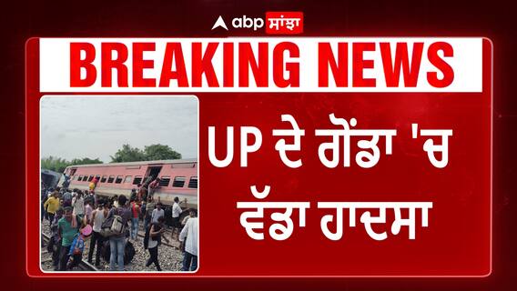 ਵੱਡਾ ਰੇਲ ਹਾਦਸਾ: ਚੰਡੀਗੜ੍ਹ ਐਕਸਪ੍ਰੈਸ ਦੇ 2 ਡੱਬੇ ਪਟਰੀ ਤੋਂ ਉੱਤਰੇ