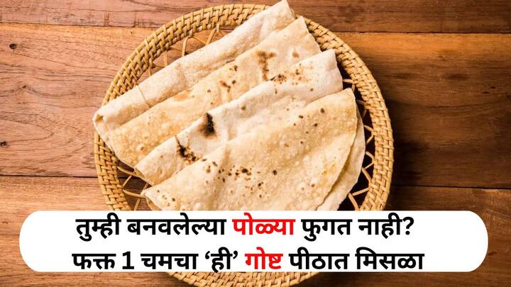 Food : गोल आणि फुगीर पोळ्या बनवणे ही एक कला आहे. शिकायला वेळ लागतो. प्रत्येक नवशिक्याला गोलाकार आणि मऊ रोटी बनवणे अवघड असते. पण ही कला एकदा शिकली की मग गोष्टच वेगळी...!.