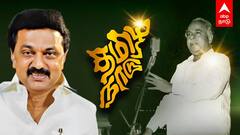 TamilNadu Day 2024 : தமிழ்நாடு நாள்.. அண்ணா பேசியது என்ன? ஸ்டாலினின் குட்டி வீடியோ