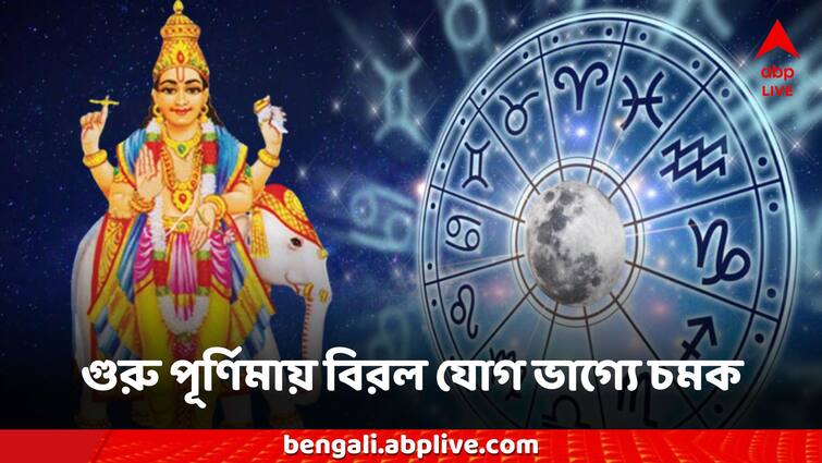 Guru Purnima 2024 Auspicious Time these zodiac sign get guru Brihaspati blessings Guru Purnima Zodiac Signs: গুরু পূর্ণিমায় বিরল যোগ, ভাগ্যে চমক, বৃহস্পতির শুভ দৃষ্টিতে লক্ষ্মীলাভ এই রাশিদের