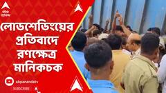 Malda News: লোডশেডিংয়ের প্রতিবাদে রণক্ষেত্র মানিকচক, গুলিবিদ্ধ ২। ABP Ananda Live