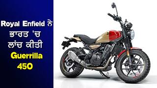 Royal Enfield ਨੇ ਭਾਰਤ 'ਚ ਲਾਂਚ ਕੀਤੀ ਚਿਰਾਂ ਤੋਂ ਉਡੀਕੀ ਜਾ ਰਹੀ Guerrilla 450