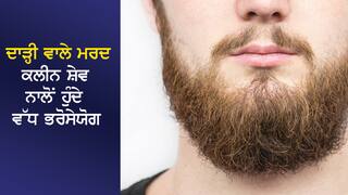 ਦਾੜ੍ਹੀ ਵਾਲੇ ਮਰਦ ਕਲੀਨ ਸ਼ੇਵ ਨਾਲੋਂ ਹੁੰਦੇ ਵੱਧ ਭਰੋਸੇਯੋਗ, ਪ੍ਰੇਮਿਕਾ ਨੂੰ ਨਹੀਂ ਦਿੰਦੇ ਧੋਖਾ- ਸਟੱਡੀ 'ਚ ਦਾਅਵਾ